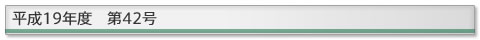 ����19�N�x�@��42��