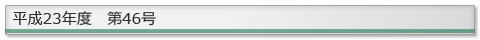 ����23�N�x�@��46��