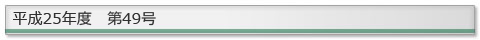 ����25�N�x�@��49��