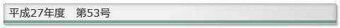 ����27�N�x�@��53��
