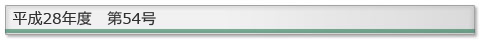 ����28�N�x�@��54��