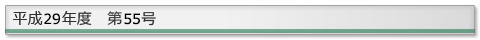����29�N�x�@��55��