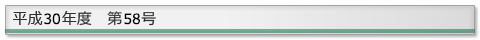 ����30�N�x�@��58��